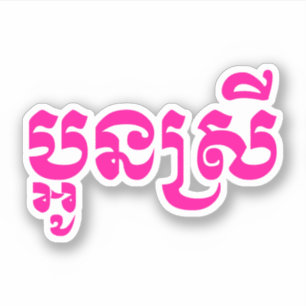 Sticker Khmer Young Sister - Aun Srei / ប្ អូ ន ស្ រី