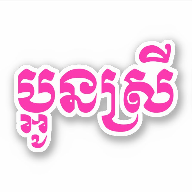 Sticker Khmer Young Sister - Aun Srei / ប្ អូ ន ស្ រី (Devant)