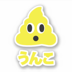 Sticker Kin No Unko 金 の う ん こ Golden Poop
