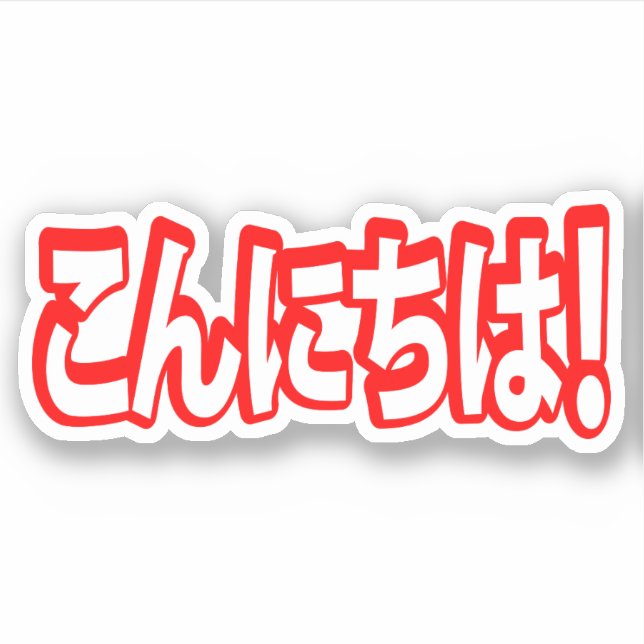 Sticker Konnichiwa ! Japonais Bonjour ! こ ん に ち は Nihongo (Devant)