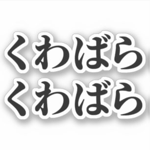 Sticker Kuwabara Kuwabara く わ ば ら く わ ら ば [ ]