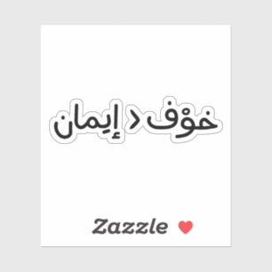 Sticker La foi est plus grande que la peur en arabe