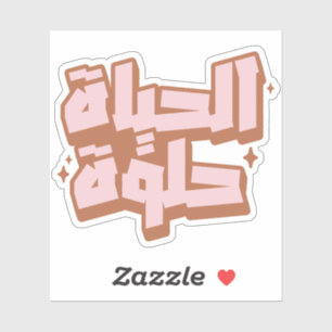 Sticker La vie est belle en arabe Retro Vintage