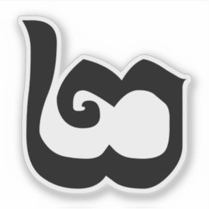 Sticker Langue cambodgienne de Khmer du numéro 2/deux/២