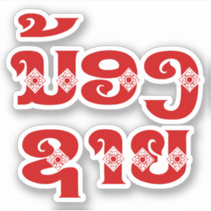 Sticker Lao (Jeune) Frère - ນ້ ອ ງ ​ ຊ າ ຍ / Nong Sai - La