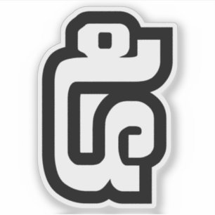 Sticker Lao / Laos Numéro Cinq / 5 / ໕ (Haa/Ha) Laotien