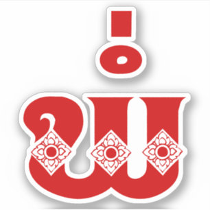 Sticker Lao Père - ພໍ່ / Pa - Laotien / Laos