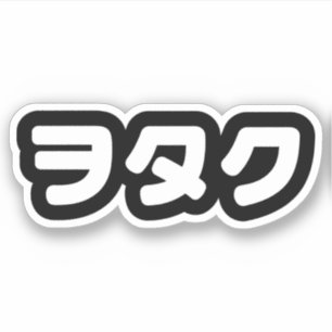 Sticker Le Geek japonais Wotaku ヲ タ   japonais Katakana