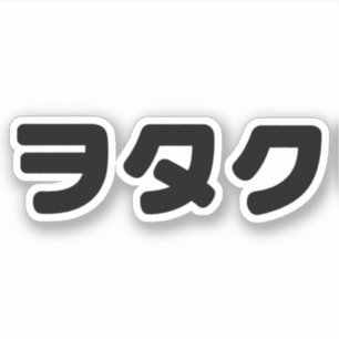 Sticker Le Geek japonais Wotaku ヲ タ   japonais Katakana