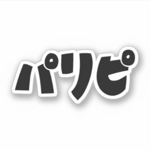 Sticker Les fêtパ リ ピ Paripi   Japonais