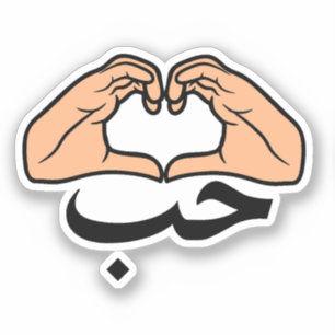 Sticker LETTRE D'AMOUR EN COEUR Arabe