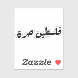 Sticker Libérez la Palestine en arabe - fr