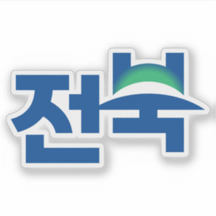 Sticker Logo de la province du Nord Jeolla (État de Jeonbu