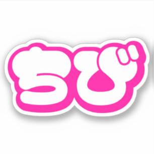 Sticker Manuscrit de Hiragana de Nihongo de Japonais de ちび