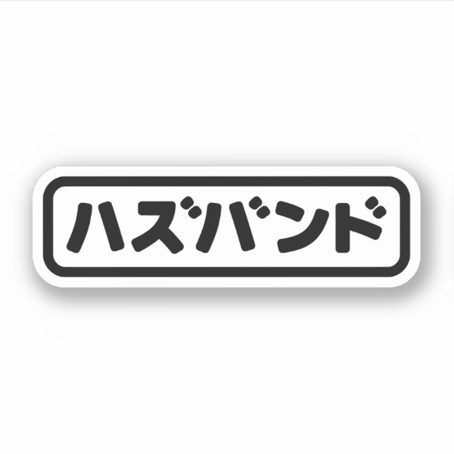 Sticker Mari japonais ズ voir ン ド Hazubando Nihongo (Devant)