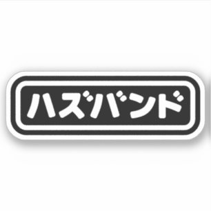 Sticker Mari japonais ズ voir ン ド Hazubando Nihongo