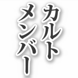 Sticker Membre du culte japonais   カ droit ン droit