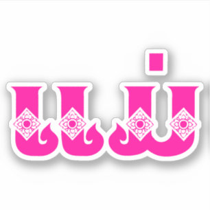 Sticker Mère Lao - ແ ມ່ / Mae - Laotien / Laos