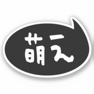 Sticker Moe 【萌え】 Slang Japonais
