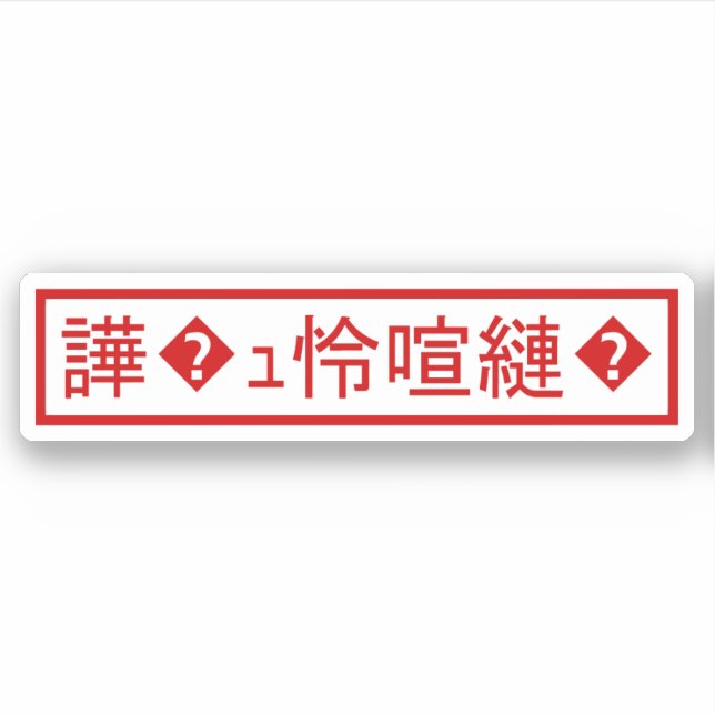 Sticker Mojibake "文 字 化 け" > Caractère  "譁 ュ " (Devant)