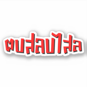 Sticker Muay Thai ♥ Dop Salop Salai décollé