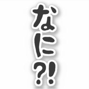 Sticker Nani ? ! な に ? ! Quoi ? ! Nihongo japonais