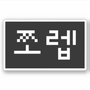 Sticker Newb coréen 쪼 렙 Jjoleb   Hangul