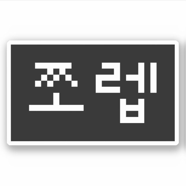Sticker Newb coréen 쪼 렙 Jjoleb | Hangul (Devant)