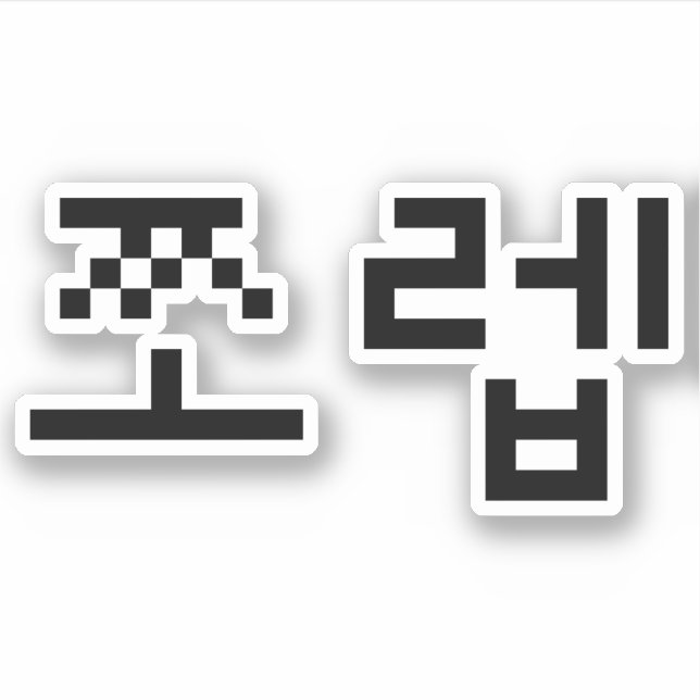 Sticker Newb coréen 쪼 렙 Jjoleb | Hangul (Devant)