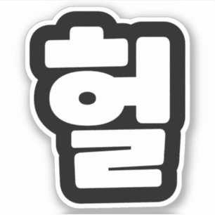 Sticker OMG coréen / WTF Heol 헐 Texte Slang Hangul