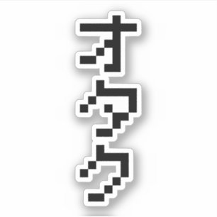 Sticker OTAKU 8 bits Pixel japonais Katakana vertical