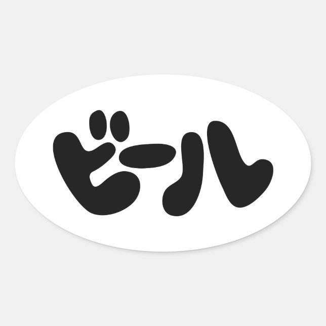 Sticker Ovale ビ de bière japonaise ー ル Katakana (Devant)