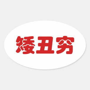 Sticker Ovale 矮 courte, laid et pauvre 丑 chinois Hanzi MEME