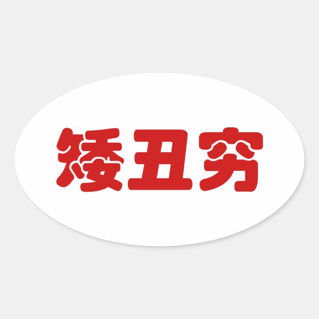 Sticker Ovale 矮 courte, laid et pauvre 丑 chinois Hanzi MEME (Devant)
