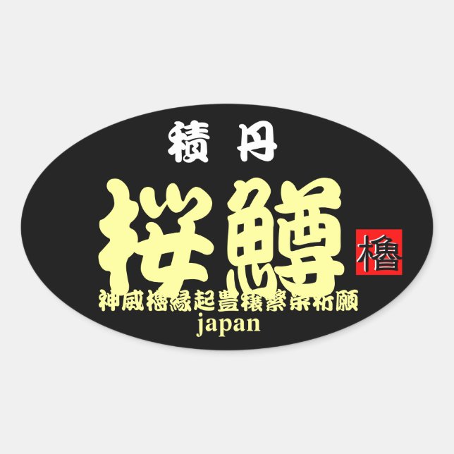 STICKER OVALE 積丹桜鱒　【縁起　；神威櫓豊穣繁栄祈願】　ＪＡＰＡＮ　※文字やカラーの変更可能です。 (Devant)