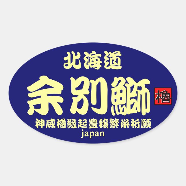 STICKER OVALE 積丹　余別鰤！　【神威櫓縁起豊穣繁栄祈願】　ＪＡＰＡＮ　※台紙カラーの変更可能です。 (Devant)