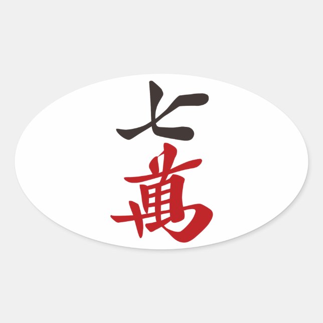 STICKER OVALE 麻雀牌 七萬 / SEVEN OF CHARACTERS -MAHJONG TILE- (Devant)