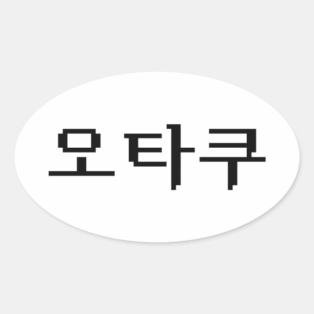 Sticker Ovale 8 bits coréen OTAKU 오 타 쿠 Hangul (Devant)