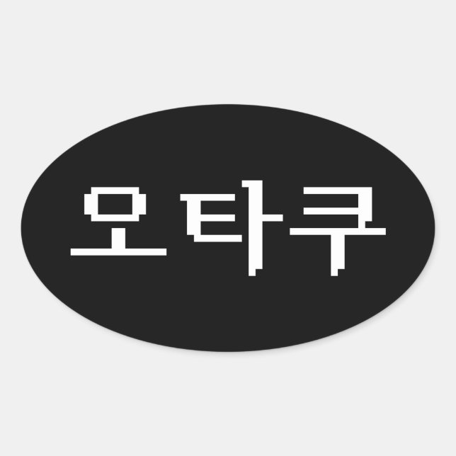 Sticker Ovale 8 bits coréen OTAKU 오 타 쿠 Hangul (Devant)