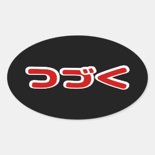 Sticker Ovale À Continuer つ づ く japonais Katakana
