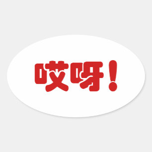 Sticker Ovale Aiya ! 哎 呀 ! Oh mon Dieu ! Hanzi Chinois