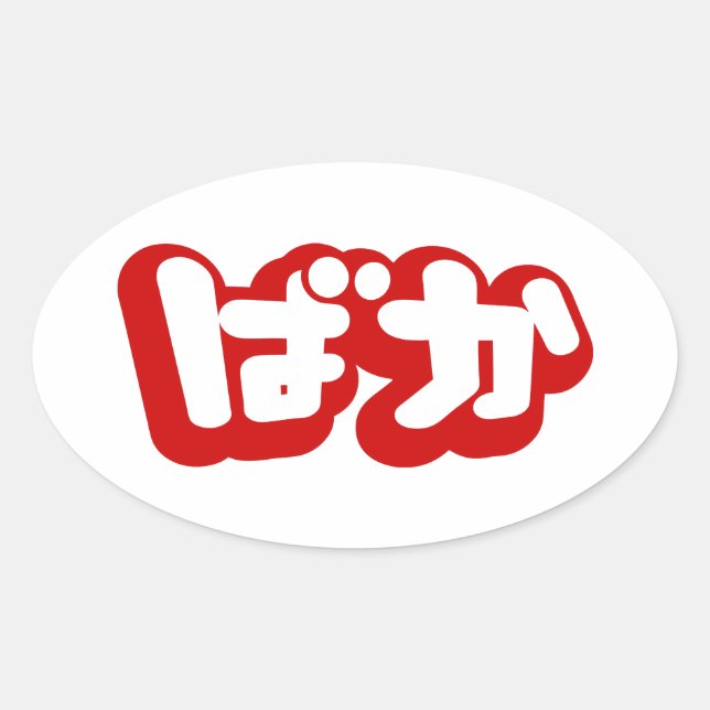 Sticker Ovale BAKA ば か ~ Folie en Hiragana japonais Script (Devant)