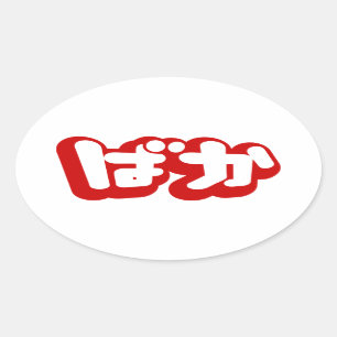 Sticker Ovale BAKA ば か ~ Folie en Hiragana japonais Script