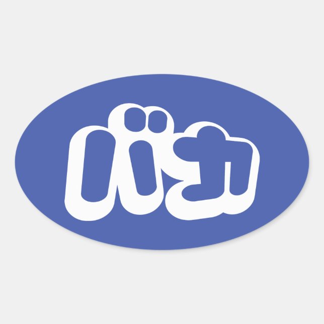 Sticker Ovale BAKA カ ~ Fool en japonais Katakana (Devant)