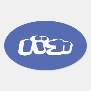 Sticker Ovale BAKA カ ~ Fool en japonais Katakana