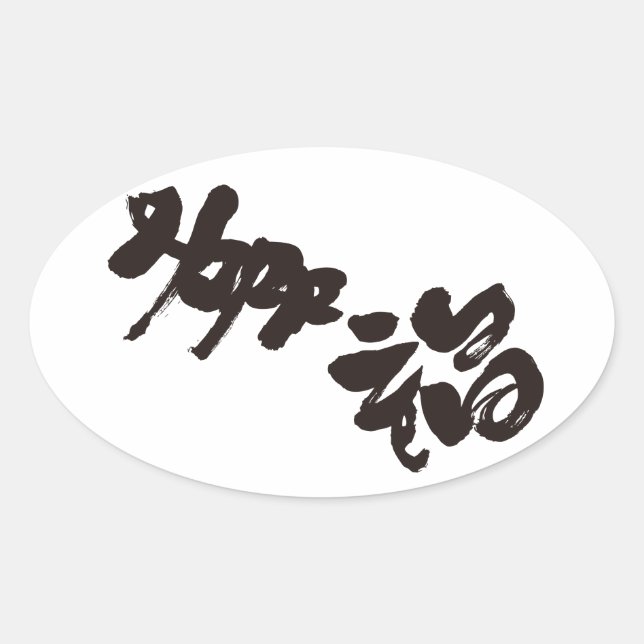 Sticker Ovale Bonheur 幸 福 (Devant)