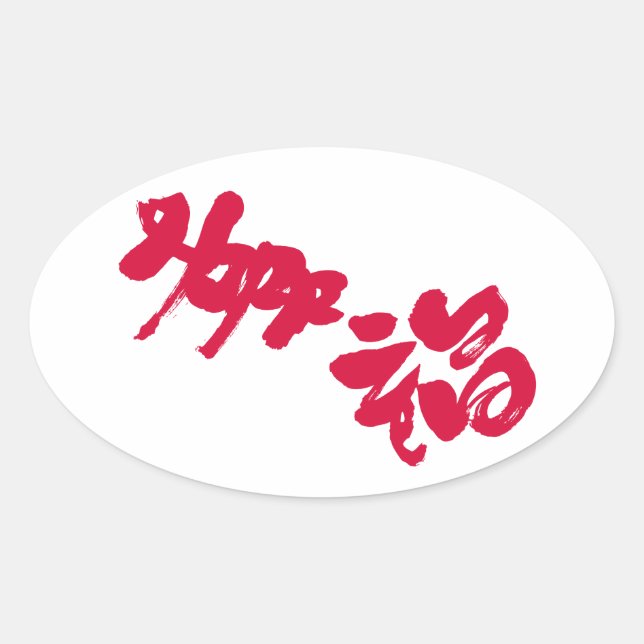 Sticker Ovale Bonheur 幸 福 (Devant)