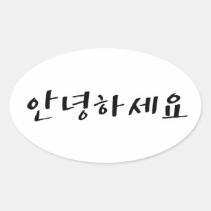 Sticker Ovale Bonjour en coréen Annyeonghaseyo