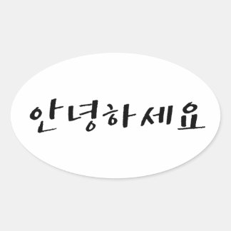 Sticker Ovale Bonjour en coréen Annyeonghaseyo