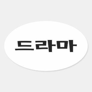 Sticker Ovale Coréen Drame 드 라 마 Corée Hangul